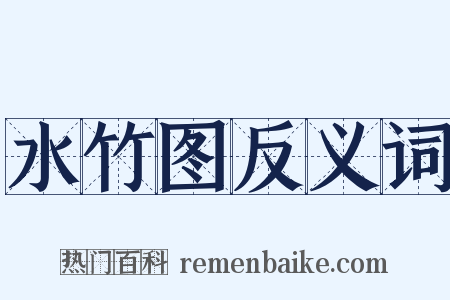 水竹图反义词是什么意思的图片